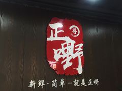 -正嘢私房菜