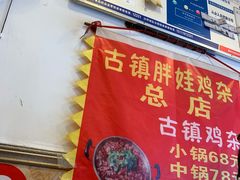-胖娃古镇鸡杂(磁器口总店)