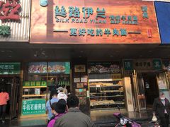 门面-丝路伊兰·兰州牛肉面(牛街总店)