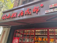 -付小姐在成都(中山公园店)
