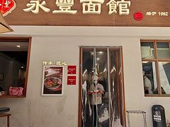 -永丰面馆(汉口路店)