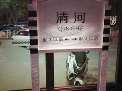 -很久以前羊肉串(清河店)