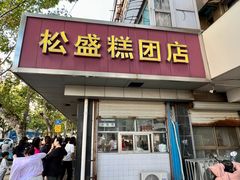 -松盛糕团店(红旗桥店)