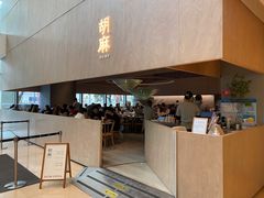 门面-胡麻(静安嘉里店)