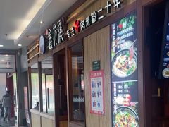-鑫花溪牛肉米粉(东环大润发店)