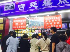 门面-宫廷糕点铺