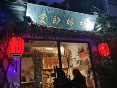 门面-八珍手工水饺·妈妈的爱(传芳巷店)