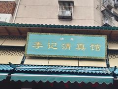 -李记清真馆(打钉巷店)