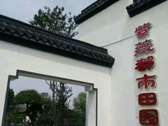 -武汉紫薇都市田园