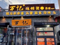 -万记麻辣烫国展总店