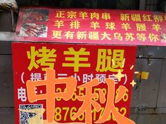 门面-温泉第一家羊肉馆