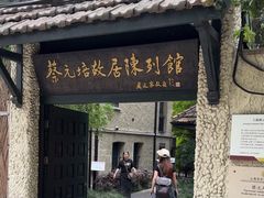 -上海蔡元培故居陈列馆