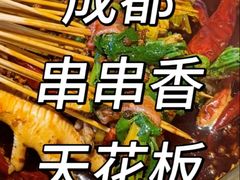-牛签签串串香(IFS店)