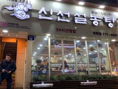 -神仙雪浓汤(明洞店)