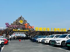 -北戴河碧螺塔海上酒吧公园