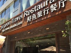 门面-Local泰莲庭(虹鳟鱼店)