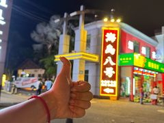 -海岛八号龙虾烧烤田鸡(蓝天路总店)