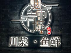 -烟雨青城·川菜(北京坊店)