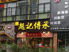 门面-赵记传承(广州越秀五羊新城店)