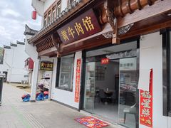 -黄牛肉馆·皖南土菜