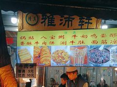 -雅沛轩锅贴八宝粥(回民街店)