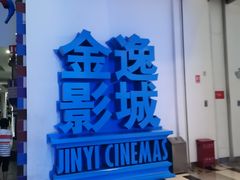 -金逸影城(荟聚IMAX激光店)