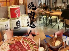 -烧肉达人•炭火烧肉(新天地店)