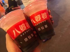 -八婆婆烧仙草(中山路店)