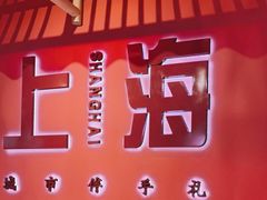 -阮大兴糕团(日月光中心店)