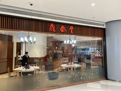 -鼎泰丰(南门店)