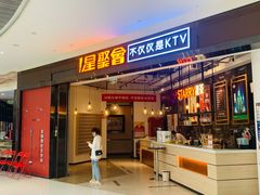 -星聚会KTV(合生汇黑金店)