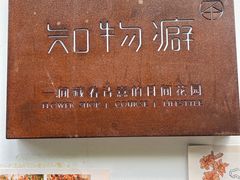 -知物癖(牛王庙店)