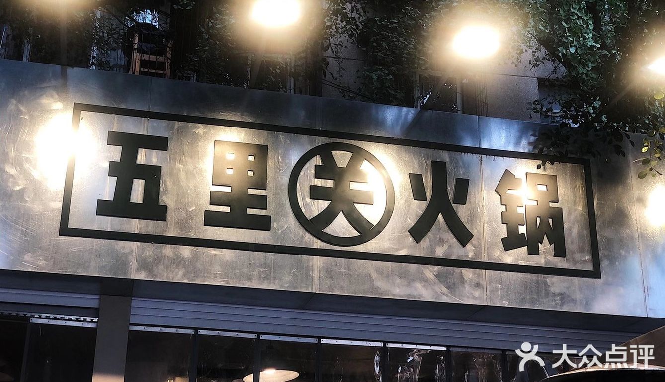 排队排到哭的五里关火锅