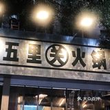 排队排到哭的五里关火锅