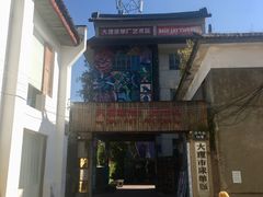 门面-大理床单厂艺术区