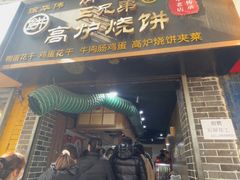 -三兄弟高炉烧饼