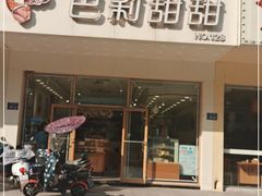 门面-巴莉甜甜(滨湖振徽苑店)