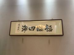 -神洲四海大酒楼(王府井澳门中心店)