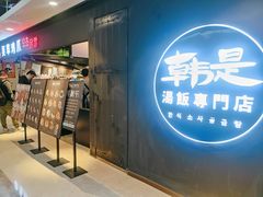 门面-吴草鸡爪오초닭발韩食堂(融恒盈嘉中心店)