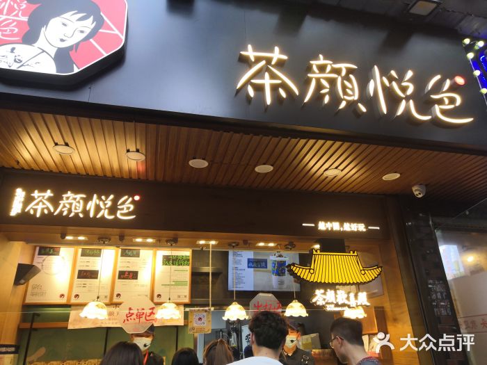 茶颜悦色(登高路上店)门面图片