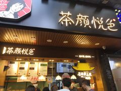 门面-茶颜悦色(登高路上店)