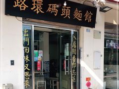 门面-路环码头面馆