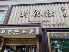 -新乾隆酒楼(帝景园店)
