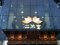 -丽池宫韩式汗蒸会馆(华灯坊店)