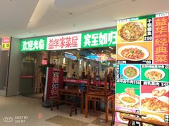 门面-益华家菜屋(世茂店)