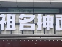 -王祖名抻面(罗湖分店)
