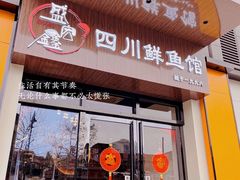门面-盛宏鑫·四川鲜鱼馆(一元路店)