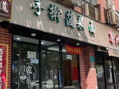 -手擀菠菜面(西康路店)