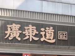 -广东道至正餐厅(区庄店)
