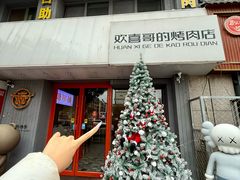 -欢喜哥齐齐哈尔自助烤肉(大学城店)